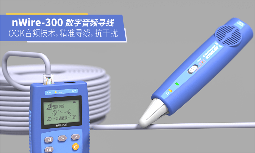 nWire-300尋線(xiàn)儀